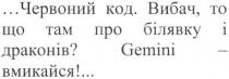 червоний код, червоний, код, вибач, то що про білявку і драконів?, вибач, білявку, драконів, gemini-вмикайся!, вмикайся, gemini