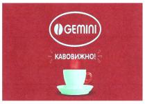 gemini, кавовижно!, кавовижно