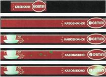 кавовижно!, кавовижно, gemini