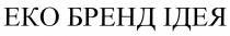 eko, еко бренд ідея, еко, бренд, ідея