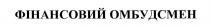 фінансовий омбудсмен, фінансовий, омбудсмен