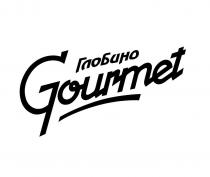 gourmet, глобино