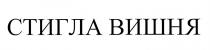 стигла вишня, стигла, вишня