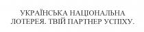 українська національна лотерея, українська, національна, лотерея, твій партнер успіху, партнер, успіху