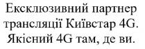 ексклюзивний парнетр трансляції київстар 4g; ексклюзивний; парнетр; трансляції; київстар; 4g; 4; g; якісний 4g там, де ви; якісний