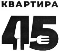 квартира 45, квартира, 45