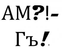 ам?!-гъ!; ам гъ; ам; гъ; ?!; !; am?!-; am; ?!-