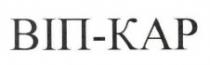віп-кар, віп кар, віп, кар