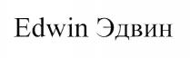 edwin эдвин; edwin; эдвин