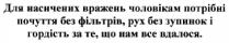 для насичених вражень чоловікам потрібні почуття без фільтрів, рух без зупинок і гордість за те, що нам все вдалося.; насичених; вражень; чоловікам; потрібні; почуття; без фільтрів; рух; без зупинок; гордість; вдалося