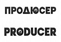 producer; продюсер