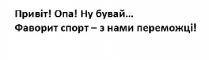 привіт! ona! ну бувай...; привіт; бувай; ona; фаворит спорт-з нами переможці!; фаворит; спорт; переможці