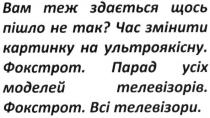 вам теж здається щось пішло не так?, здається, пішло, час змінити картинку на ультроякісну, час, змінити, картинку, ультроякісну, фокстрот, парад усіх моделей телевізорів, парад, моделей, телевізорів, всі телевізори, телевізори