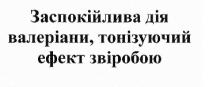 заспокійлива дія валеріани, тонізуючий ефект звіробою; заспокійлива; дія; валеріани; тонізуючий; ефект; звіробою