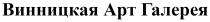 винницкая арт галерея, винницкая, арт, галерея, apt