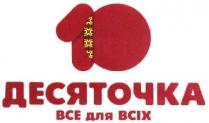 10; десяточка все для всіх; десяточка; все; всіх