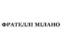фрателлі мілано; фрателлі; мілано