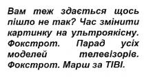 вам теж здається щось пішло не так?; здається; пішло; час змінити картинку на ультроякісну; час; змінити; картинку; ультроякісну; фокстрот; парад усіх моделей телевізорів; парад; усіх; моделей; телевізорів; марш за тіві; марш; тіві; tibi