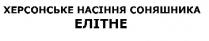 херсонське насіння соняшника елітне; херсонське; насіння; соняшника; елітне
