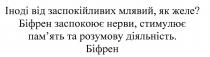 іноді від заспокійливих млявий, як желе?, іноді, заспокійливих, млявий, желе, біфрен заспокоює нерви, стимулює пам'ять та розумову діяльність, біфрен, заспокоює, нерви, стимулює, пам'ять, память, розумову, діяльність