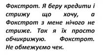 фокстрот. я беру кредити і стрижу що хочу, а фокстрот з мене нічого не стриже. так я їх просто обчикрижию. фокстрот. не обмежуємо чек., фокстрот, беру, кредити, стрижу, хочу, стриже, просто, обчикрижую, не обмежуємо, чек
