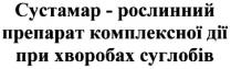 сустамар-рослинний препарат комплексної дії при хворобах суглобів; сустамар; рослинний; препарат; комплексної; дії; хворобах; суглобів