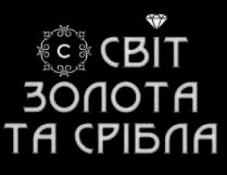 світ золота та срібла; світ; золота; срібла; с; c