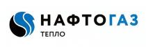 нафтогаз тепло, нафтогаз, нафто газ, нафто, газ, тепло