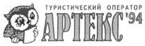 туристический оператор артекс'94, туристический оператор артекс 94, туристический, оператор, артекс, 94, артекс'94, aptekc`94, aptekc 94, aptekc