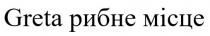 рибне місце, рибне, місце, greta