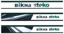 вікна, steko, eko, еко