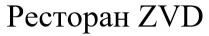 ресторан zvd, zvd, ресторан