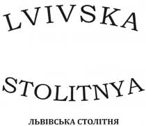 lvivska stolitnya, lvivska, stolitnya, львівська столітня, львівська, столітня