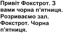 привіт фокстрот, привіт, фокстрот, з вами чорна п'ятниця, з вами чорна пятниця, вами, чорна, п'ятниця, пятниця, розриваємо зал, розриваємо, зал, чорна п'ятниця, чорна пятниця
