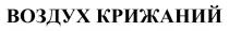 воздух крижаний, воздух, крижаний