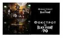 фокстрот, the black friday -70, black, friday, -70, 70