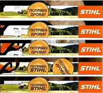 потрібен stihl, stihl, потрібен, потрібні дрова?, потрібні, дрова