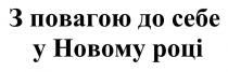з повагою до себе у новому році, повагою, новому, році