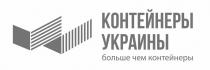 контейнеры украины, контейнеры, украины, больше чем контейнеры, больше, контейнеры