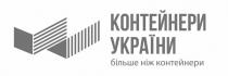 контейнери україни більше ніж контейнери, контейнери, україни, більше, контейнери