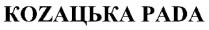 козацька рада; козацька; рада; коzацька раdа; коzацька; раdа; pada; z; d