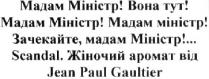 мадам міністр! вона тут! зачекайте, мадам міністр!; мадам; міністр; зачекайте; мадам міністр вона тут зачекайте мадам міністр; scandal; jean paul gaultier; jean; paul; gaultier; жіночий аромат від jean paul gaultier; жіночий; аромат