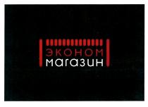 эконом магазин, эконом, магазин