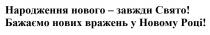 народження нового-завжди свято!, народження, нового, завжди, свято, бажаємо нових вражень у новому році!, бажаємо, нових, вражень, новому, році