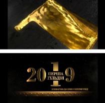 2019; перша гільдія; перша; гільдія; з повагою до себе у новому році; повагою; новому; році; 1