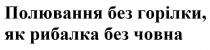 полювання без горілки, як рибалка без човна, полювання, горілки, рибалка, човна