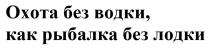 охота без водки, как рыбалка без лодки, охота, водки, рыбалка, лодки