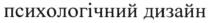 психологічний дизайн, психологічний, дизайн