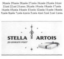 stella artois; stella; artois; до нового року; нового; року; 30 днів; 30; днів