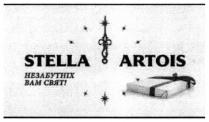 stella artois; stella; artois; незабутніх вам свят!; незабутніх; свят